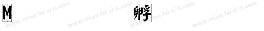 M 顏楷字体转换